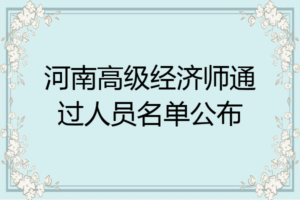 河南高级经济师通过人员名单公布
