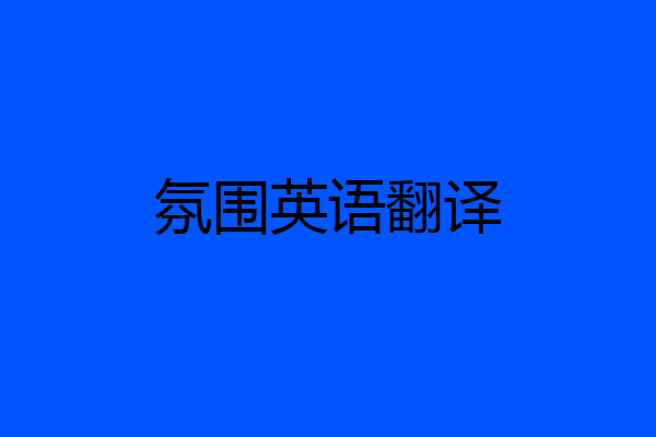 氛围英语翻译