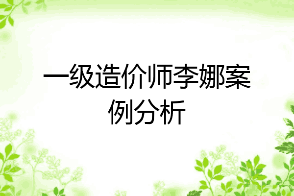 一级造价师李娜案例分析