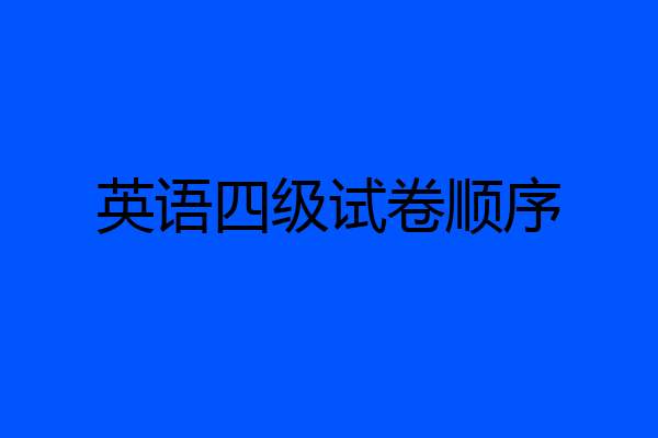 英语四级试卷顺序