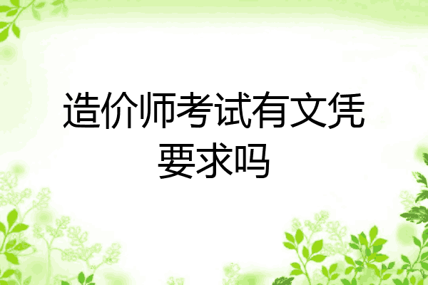 造价师考试有文凭要求吗
