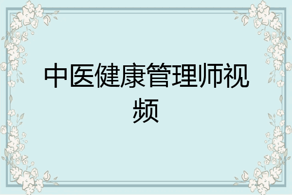 中医健康管理师视频