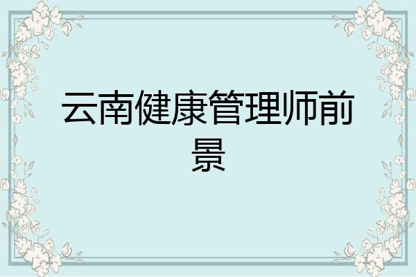 云南健康管理师前景