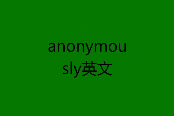 anonymously英文