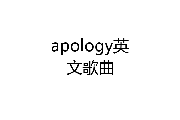 apology英文歌曲