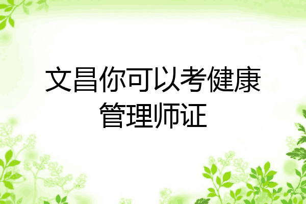 文昌你可以考健康管理师证