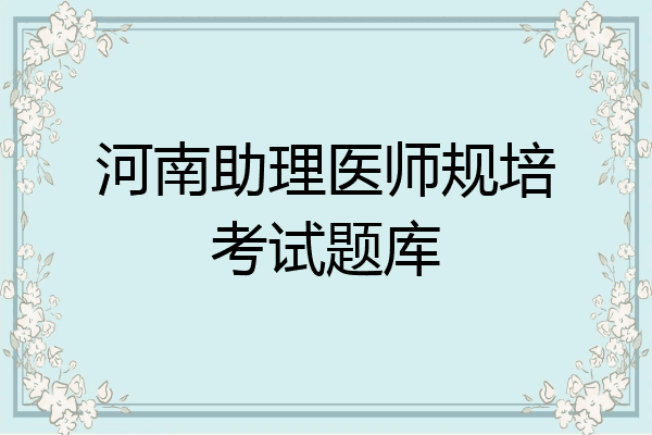 河南助理医师规培考试题库