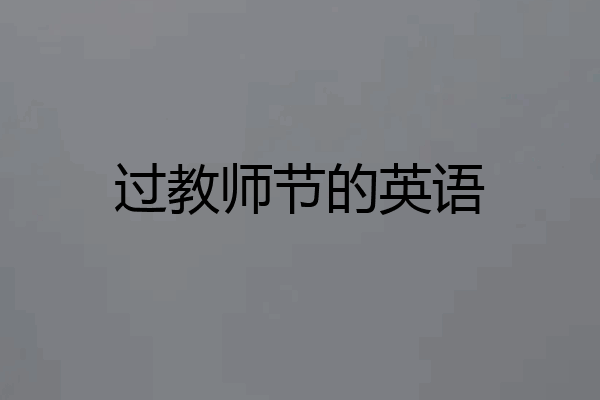 过教师节的英语