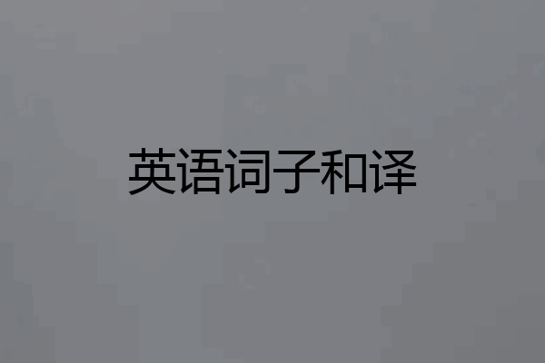 英语词子和译
