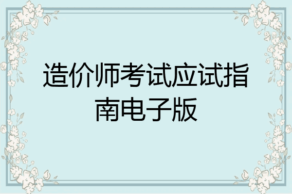 造价师考试应试指南电子版
