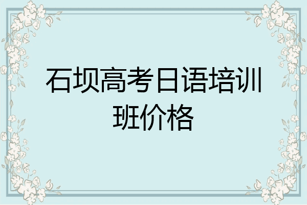 石坝高考日语培训班价格