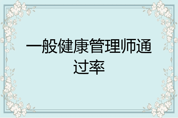 一般健康管理师通过率