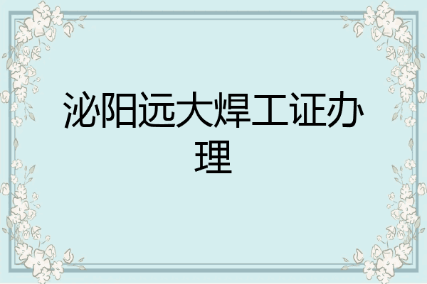 泌阳远大焊工证办理
