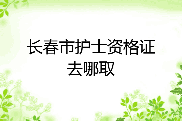 长春市护士资格证去哪取