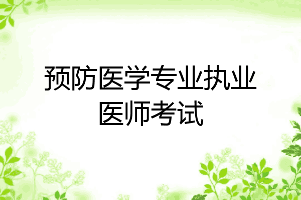 预防医学专业执业医师考试