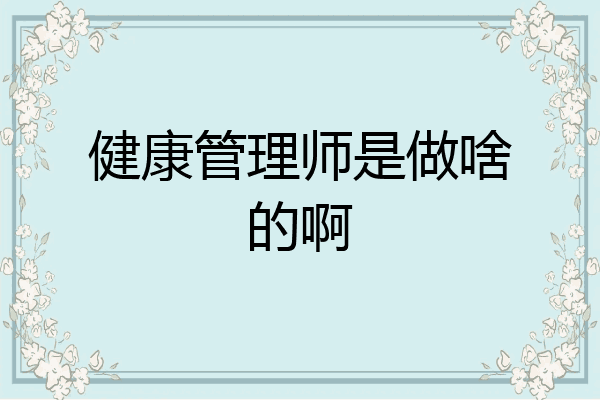 健康管理师是做啥的啊