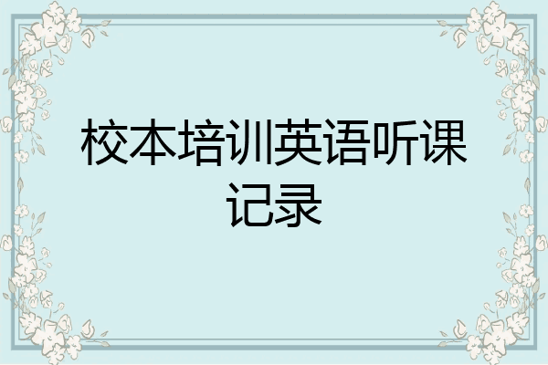 校本培训英语听课记录