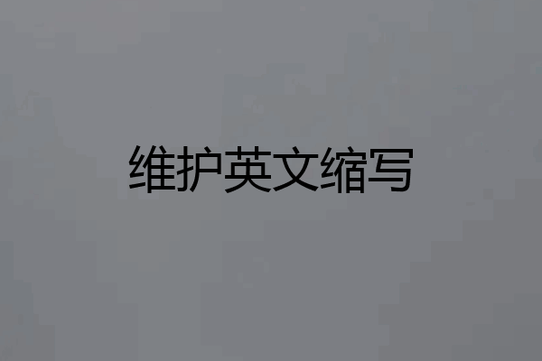 维护英文缩写