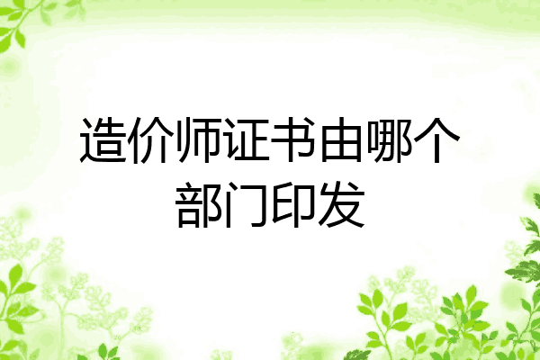 造价师证书由哪个部门印发