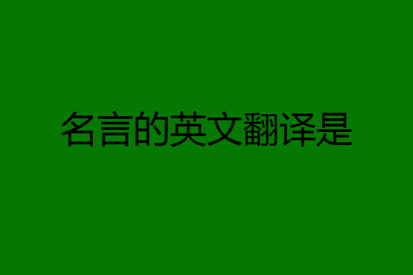名言的英文翻译是