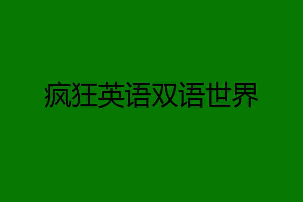 疯狂英语双语世界