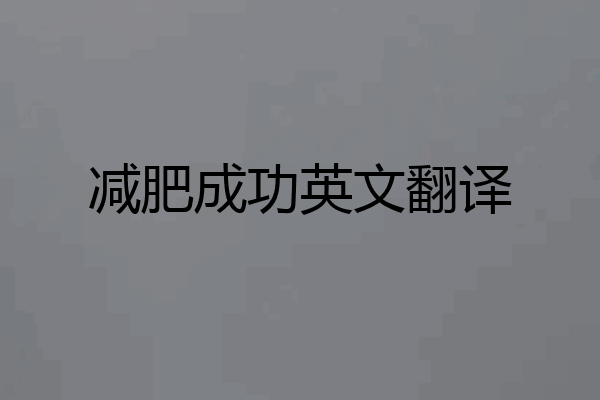 减肥成功英文翻译
