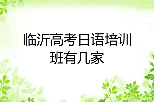 临沂高考日语培训班有几家