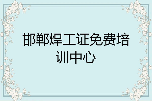 邯郸焊工证免费培训中心