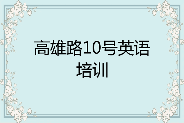 高雄路10号英语培训