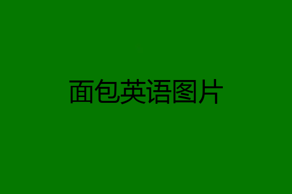 面包英语图片
