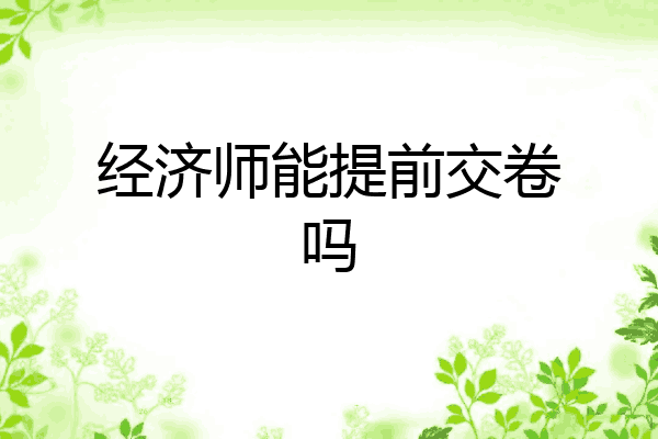 经济师能提前交卷吗