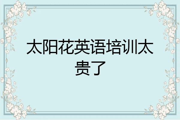 太阳花英语培训太贵了