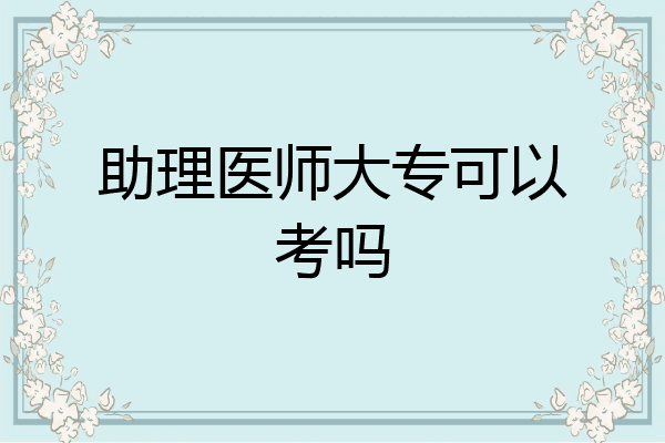 助理医师大专可以考吗