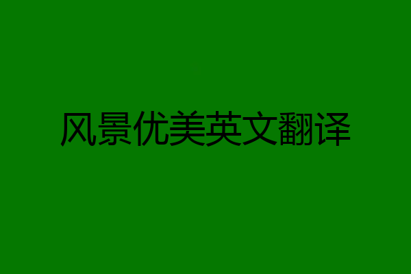 风景优美英文翻译