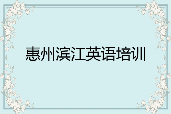 惠州滨江英语培训