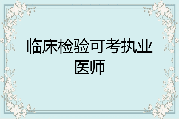 临床检验可考执业医师