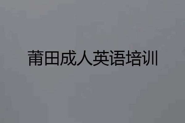 莆田成人英语培训