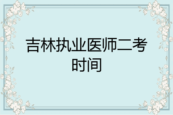 吉林执业医师二考时间