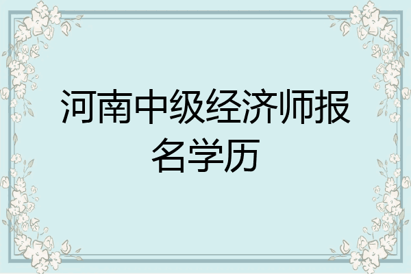 河南中级经济师报名学历