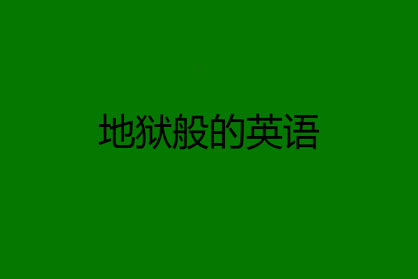 地狱般的英语