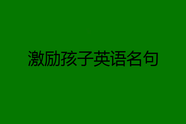 激励孩子英语名句
