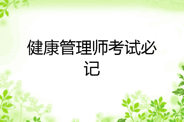 健康管理师考试必记