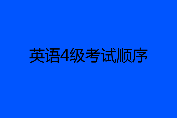 英语4级考试顺序