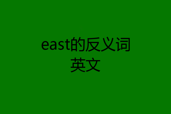 east的反义词英文