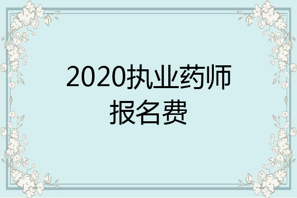 2020执业药师报名费