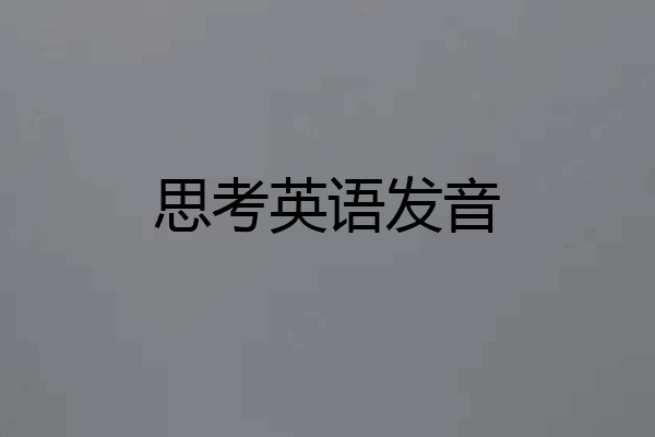 思考英语发音