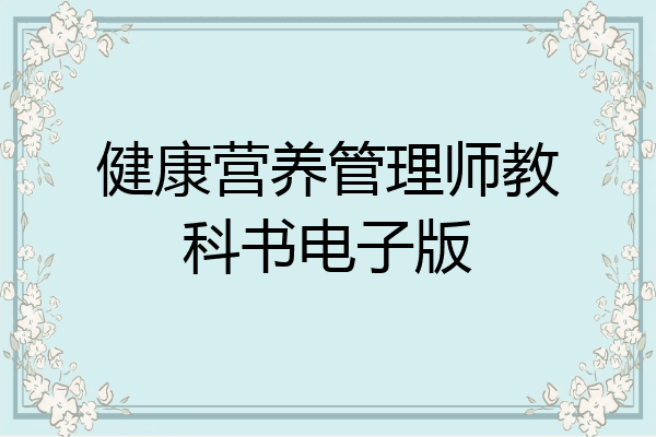 健康营养管理师教科书电子版