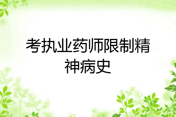 考执业药师限制精神病史
