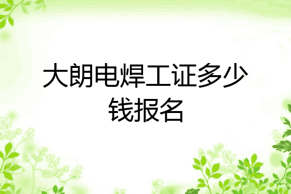 大朗电焊工证多少钱报名