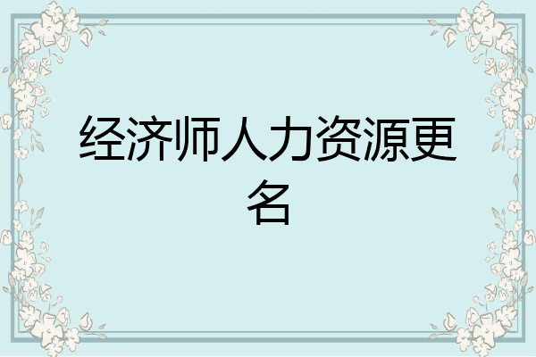 经济师人力资源更名